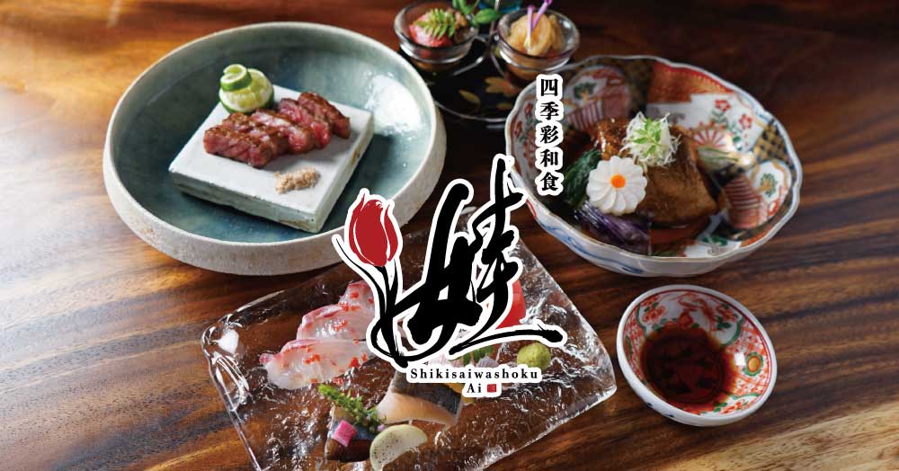 四季彩和食【娃】（しきさいわしょく あい）